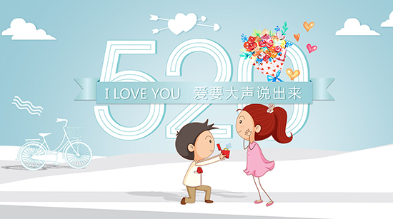 520來了，這樣表白更易成功！