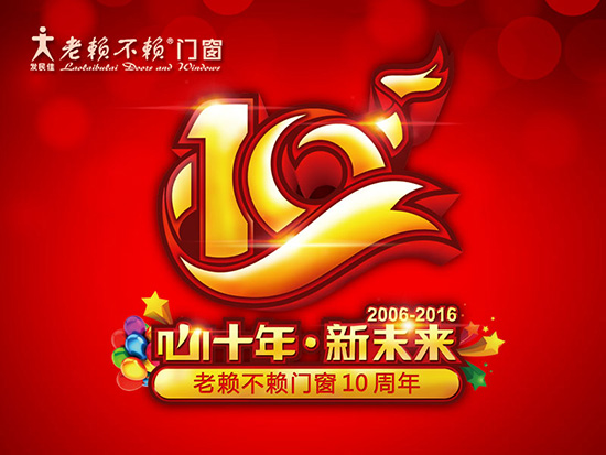 老賴不賴十周年慶感恩活動預告