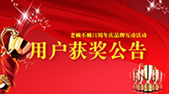 《老賴不賴10周年慶品牌網(wǎng)絡(luò)互動》用戶獲獎情況通報