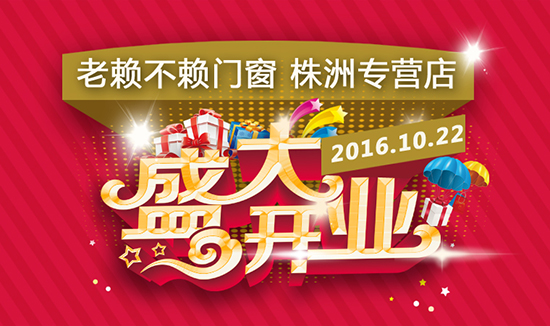 老賴不賴門窗株洲專營店將于10月22日盛大開業