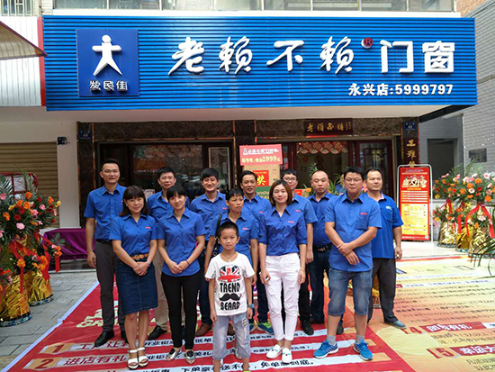 熱烈祝賀老賴不賴門窗永興店盛大開業！