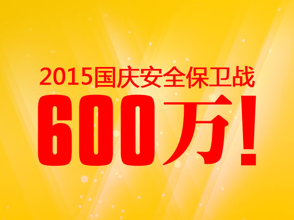 600萬！老賴不賴2015國慶安全保衛戰完美收官
