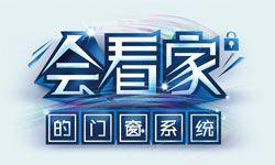 您家的門窗“會看家”嗎？ ——2015國慶安全保衛戰