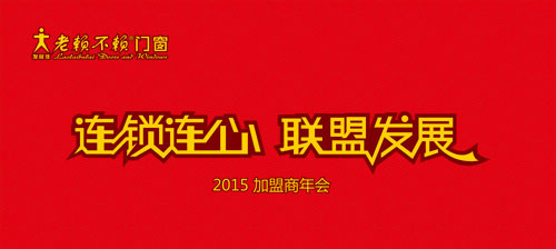 “連鎖連心、聯(lián)盟發(fā)展”——老賴不賴門窗2015加盟商年會隆重舉行