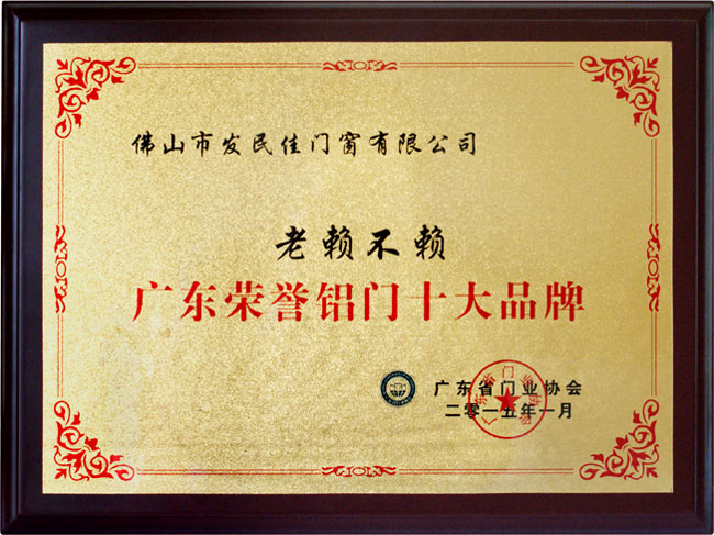 老賴不賴門窗再次榮獲“廣東鋁門十大品牌”稱號