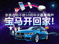 參賽老賴不賴最美客戶,寶馬開回家!