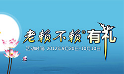 中秋圓“家”夢(mèng),老賴不賴有“禮”