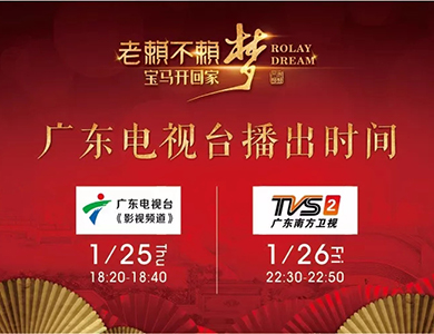 《“老賴不賴夢(mèng)、寶馬開回家” 2018用戶頒獎(jiǎng)盛典》 廣東電視臺(tái)播出時(shí)間