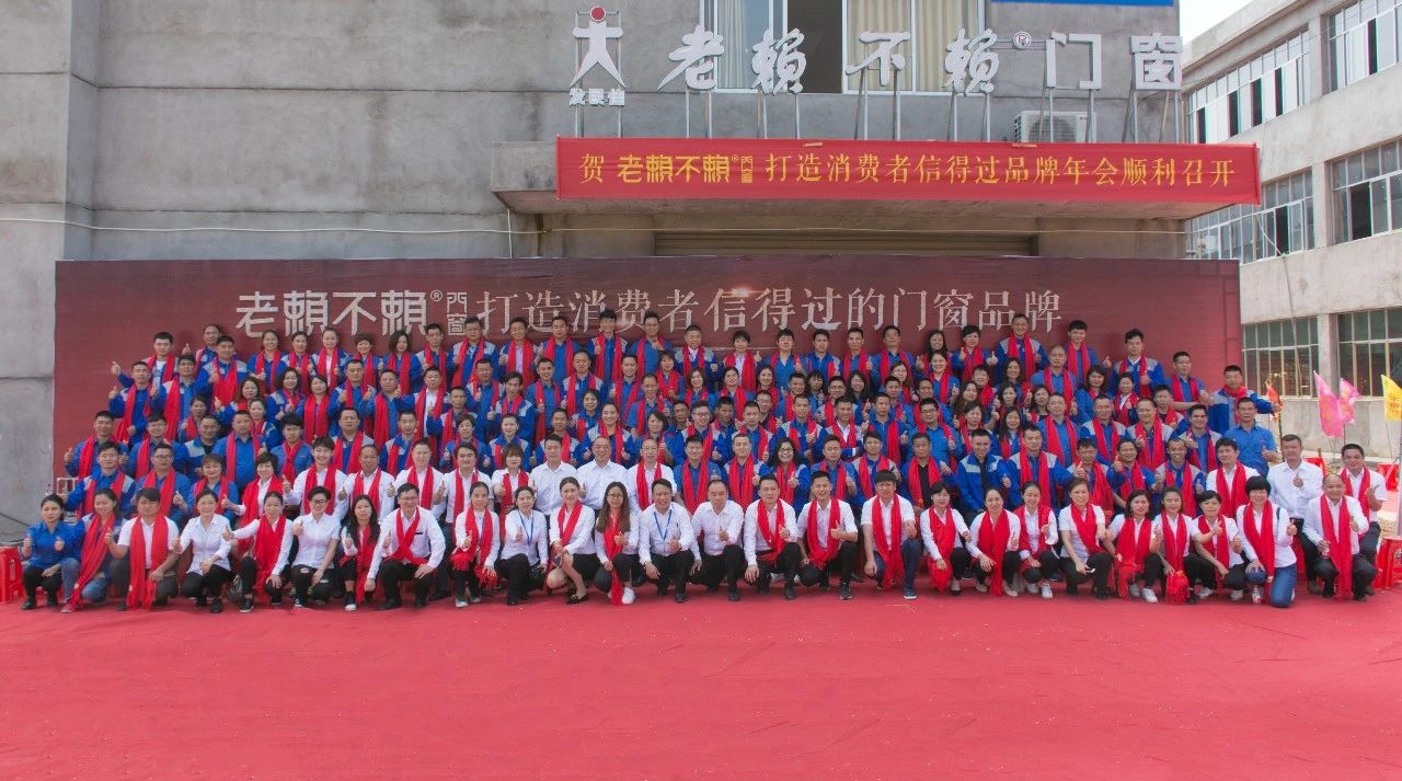 賀老賴不賴門窗打造消費(fèi)者信得過品牌年會(huì)(宜春)隆重召開