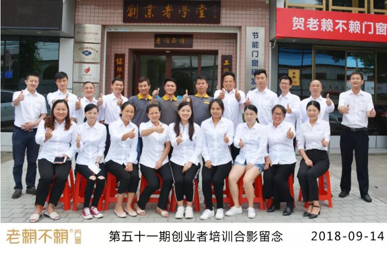 九月開(kāi)學(xué)季，點(diǎn)燃門窗夢(mèng)！——老賴不賴第51期創(chuàng)業(yè)者培訓(xùn)