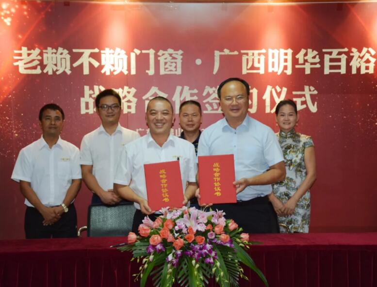 重磅！老賴不賴門窗與廣西明華百裕房地產(chǎn)戰(zhàn)略合作簽約