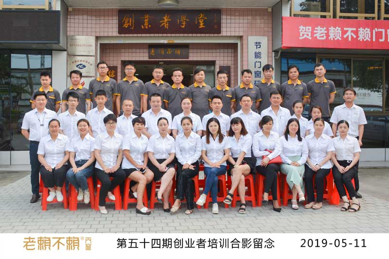 黃埔54期——老賴不賴創業者培訓圓滿結束