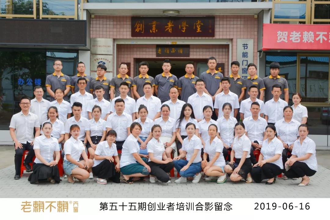 門窗人的畢業季——老賴不賴55期創業者培訓