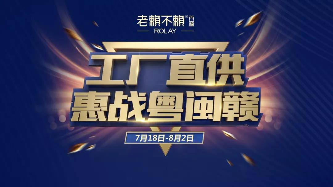 老賴不賴“工廠直供、惠戰粵閩贛”誓師啟動大會順利召開