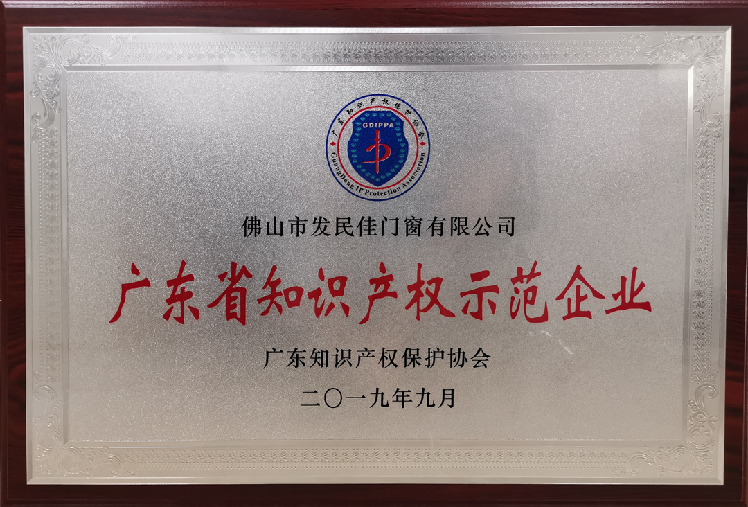 1578471684981339.jpg 廣東知識(shí)產(chǎn)權(quán)示范企業(yè)_副本.jpg