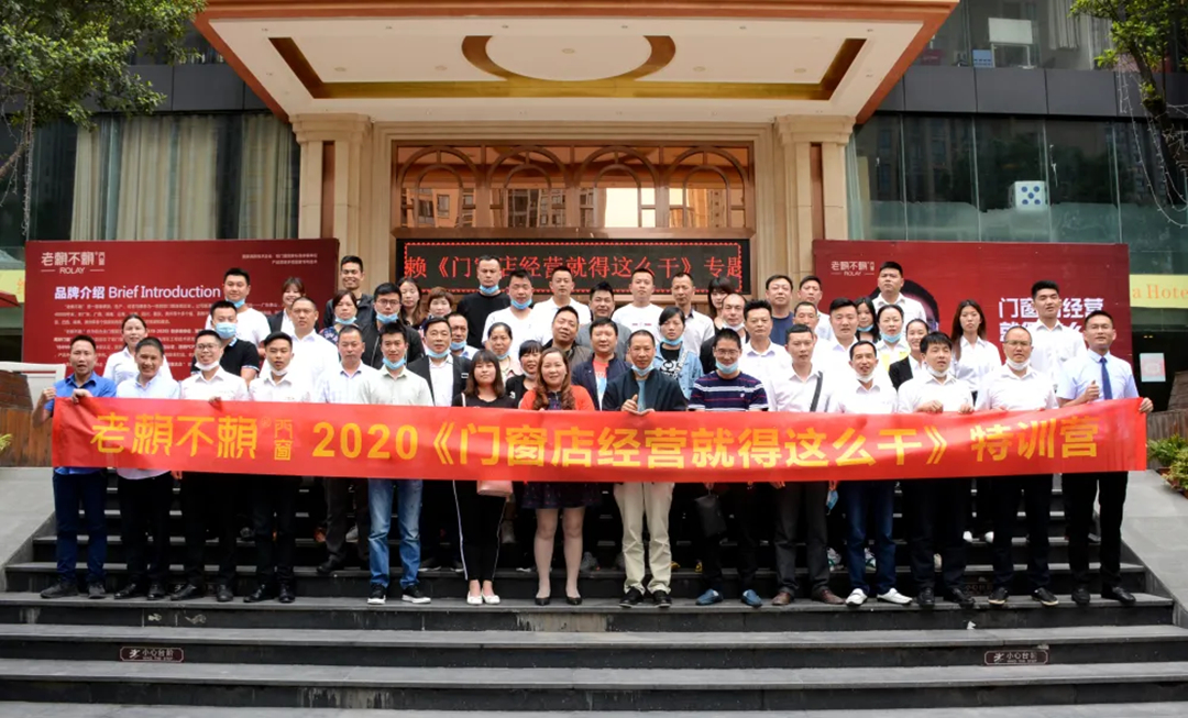 【聚焦】老賴不賴2020《門窗店經營就得這么干》專題講座(重慶站)成功召開！