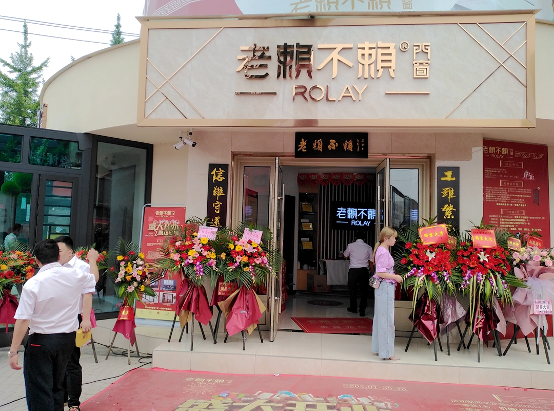 熱烈祝賀老賴不賴四川什邡店盛大開業！