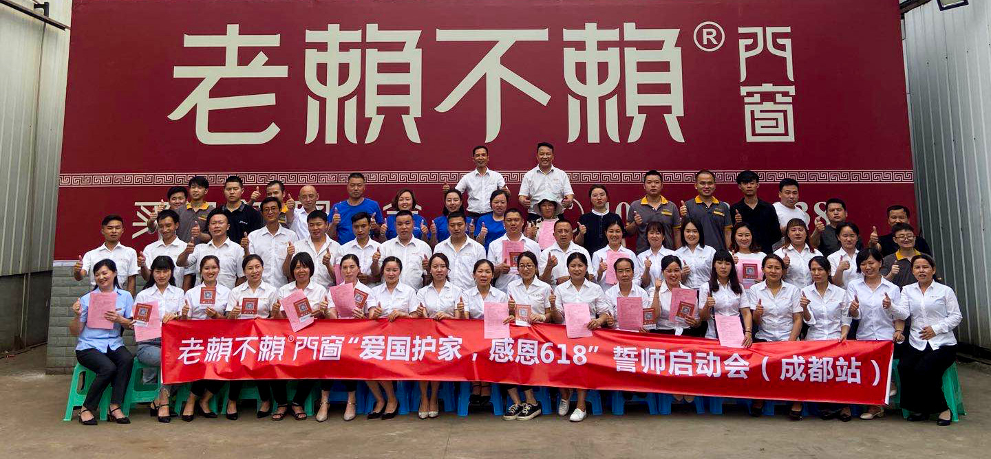 老賴不賴“愛國護家，感恩618”誓師大會全國啟動！