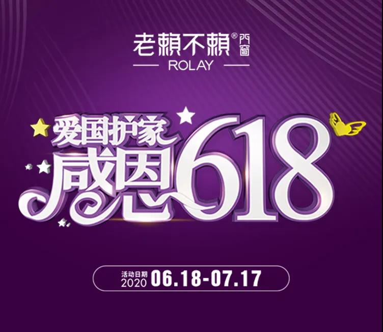 “愛國護家，感恩618”開始啦！