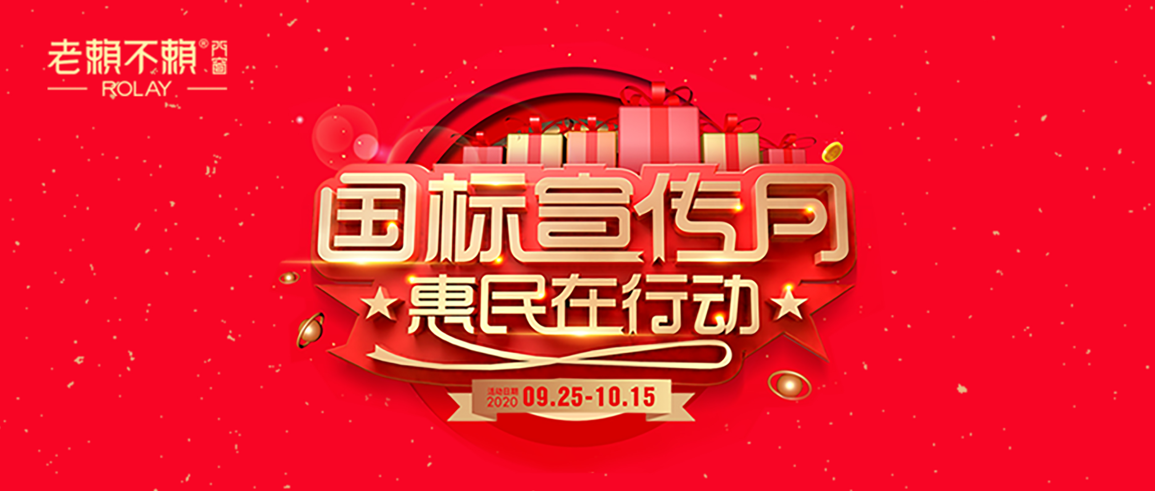 老賴不賴“國標宣傳月·惠民在行動”火熱開啟！快來搶購！