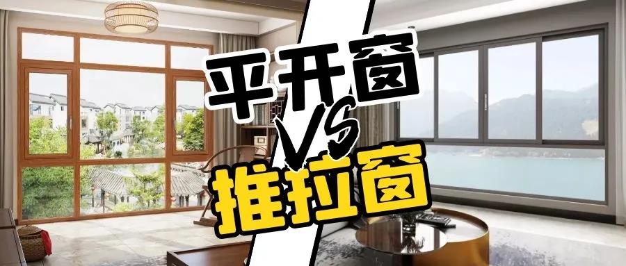 平開窗or推拉窗，哪款更適合您家？