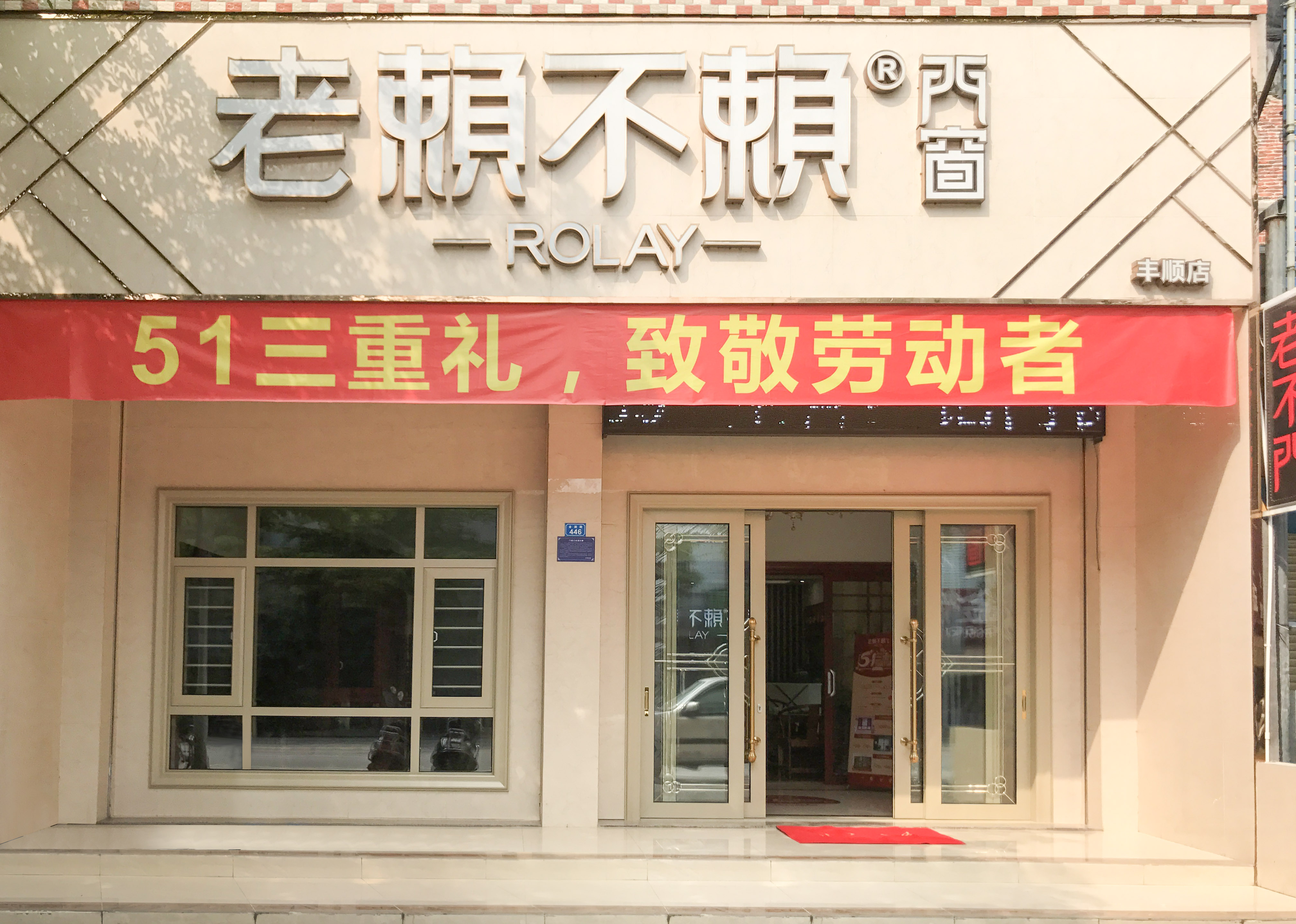 廣東豐順店