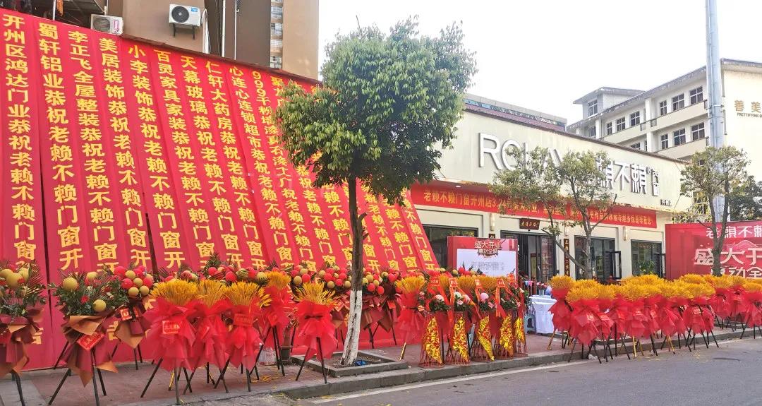 榮耀起航，熱烈祝賀老賴不賴開州店盛大開業(yè)！