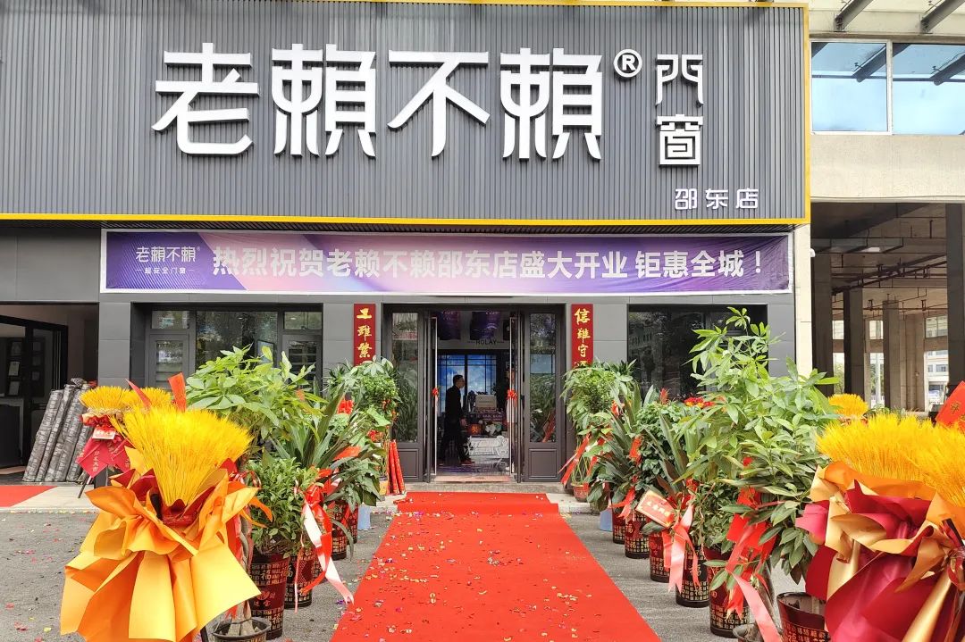 新店開業(yè) 震撼全城 | 老賴不賴邵東店開業(yè)圓滿成功