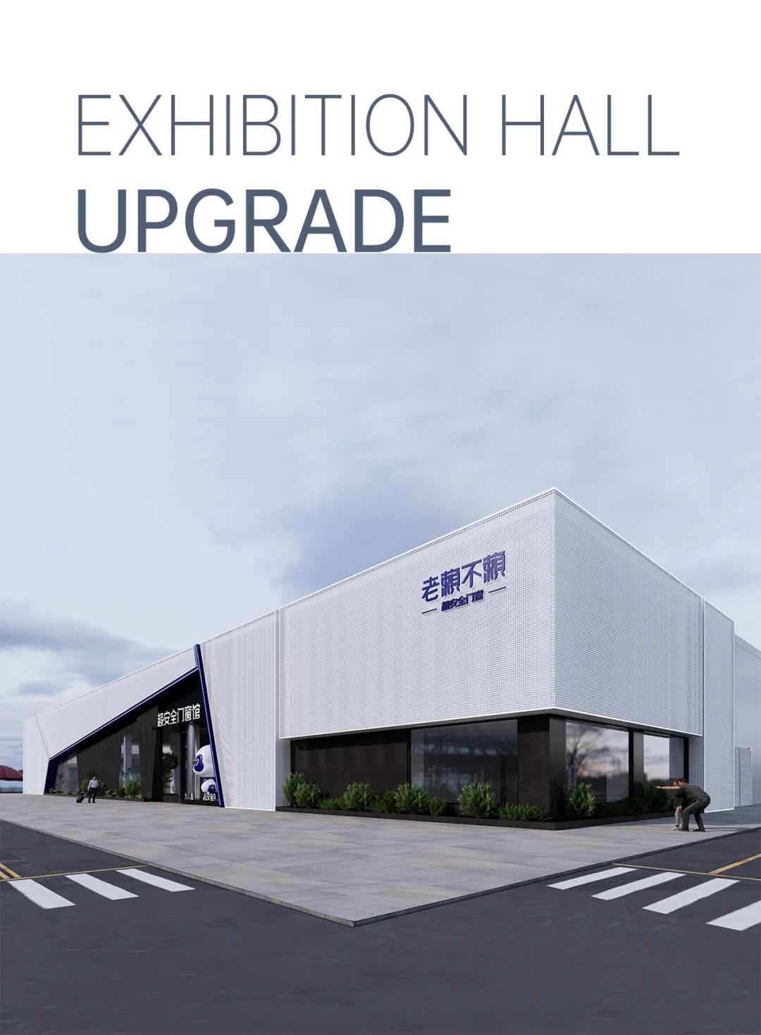 超安全門窗館全新升級，帶你沉浸體驗居家空間！