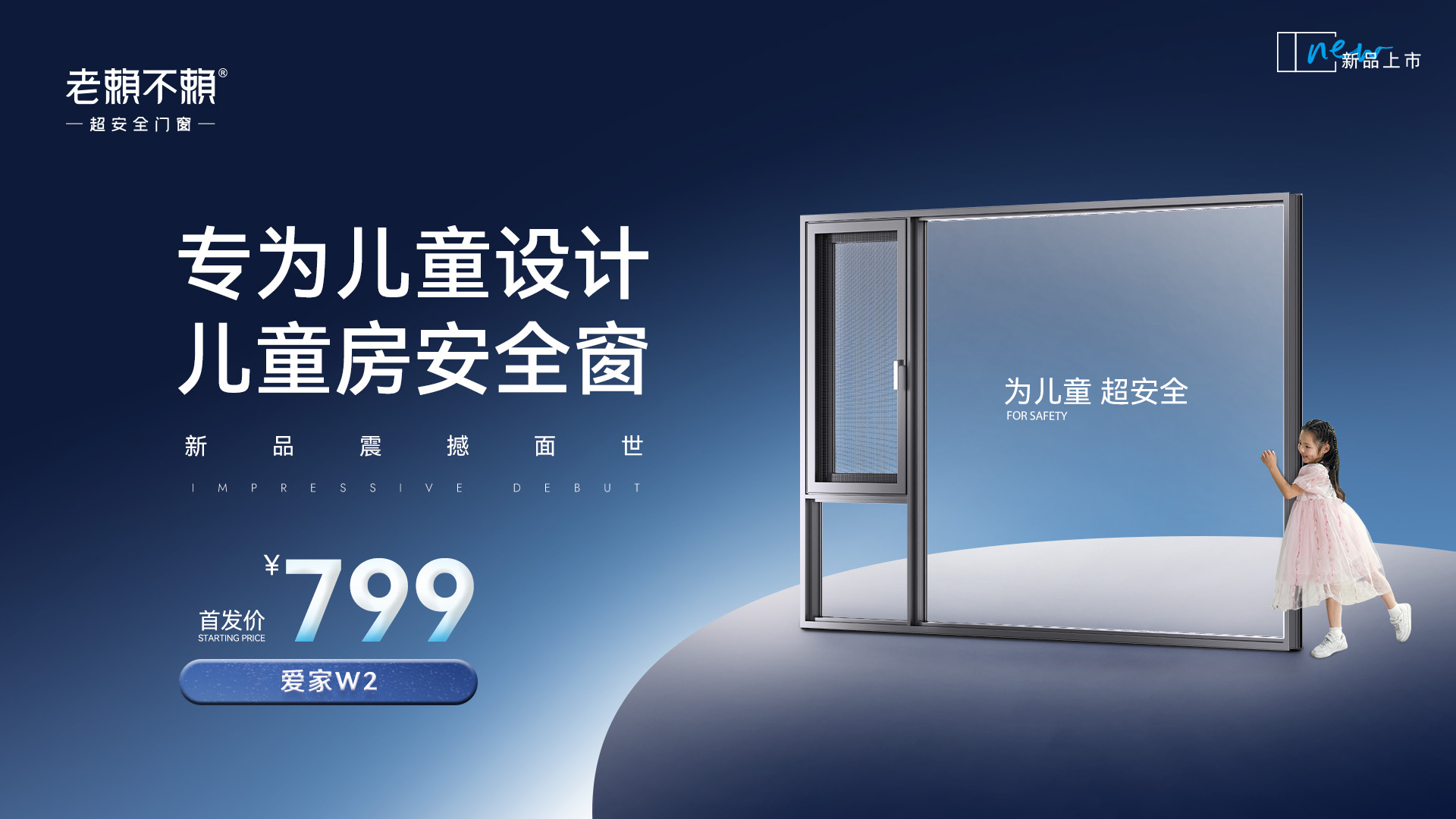 家居煥新消費季 | 老賴不賴799兒童房安全窗，普大眾惠民生！