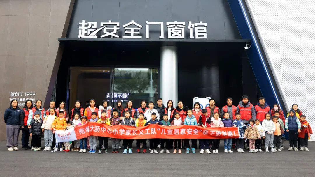 校園公益：南海大瀝中心小學(xué)家長義工隊“兒童居家安全”親子研學(xué)游！