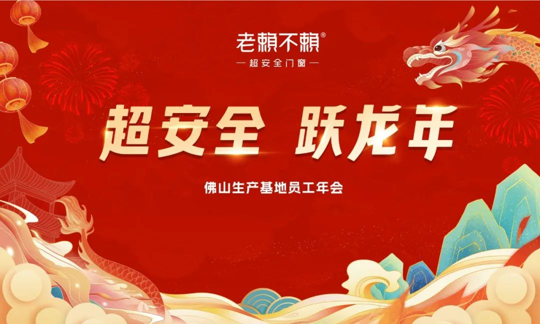 超安全 躍龍年｜老賴不賴超安全門窗2023年度總結(jié)表彰大會暨2024迎新晚會