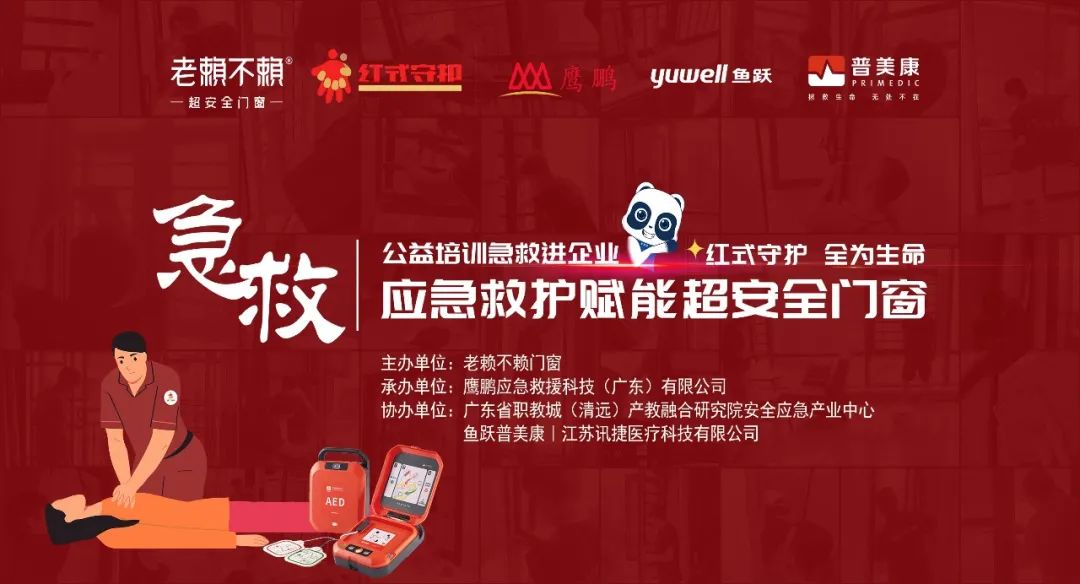 公益急救培訓(xùn)進(jìn)企業(yè)，應(yīng)急救護(hù)賦能超安全門窗！