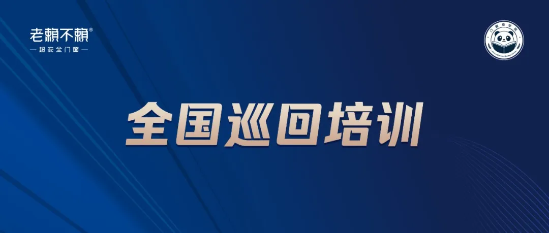 老賴不賴商學(xué)院全國(guó)巡回培訓(xùn)：深入終端，為連鎖店實(shí)現(xiàn)多渠道轉(zhuǎn)化賦能！