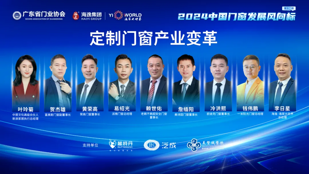 賴世佑分享“產(chǎn)業(yè)變革”與“門窗安全”新挑戰(zhàn)｜2024中國(guó)門窗發(fā)展風(fēng)向標(biāo)