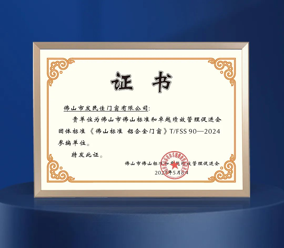 老賴不賴獲頒《佛山標準 鋁合金門窗》團體標準參編單位！