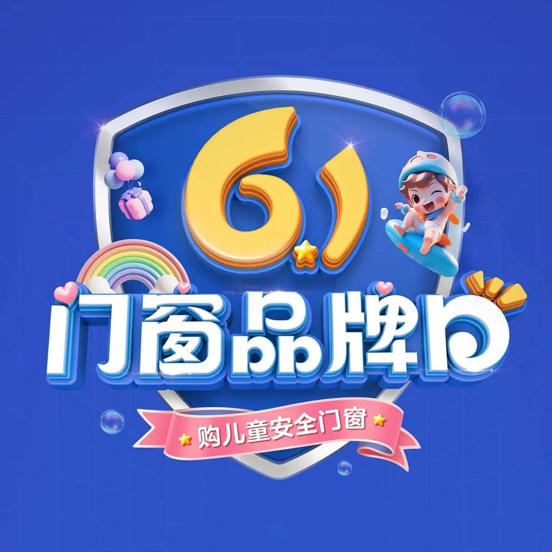 老賴不賴“61門窗品牌日”全國大促圓滿收官，兒童安全門窗惠及千萬家！