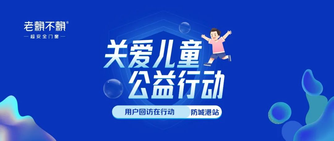 關愛兒童 公益行動 | 全國用戶回訪，我們在行動！