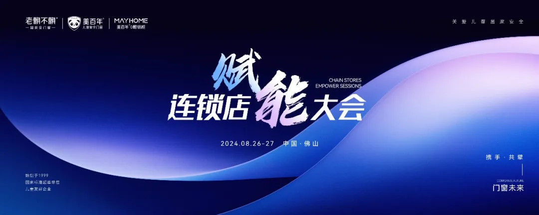 接地氣！門窗行業的“沃爾沃”率先開啟連鎖店賦能之路！成就中國兒童安全門窗銷量領先！