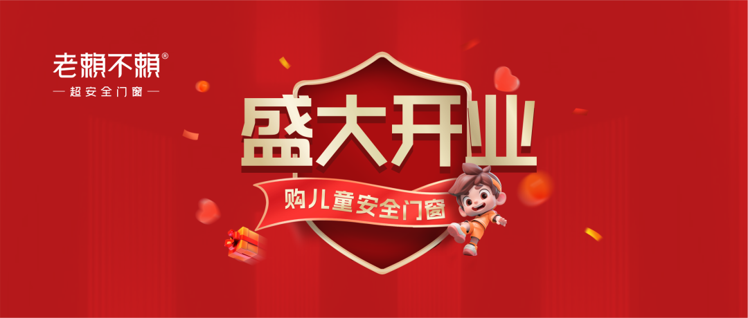 家國同慶！祝賀老賴不賴超安全門窗館（湖南道縣）國慶開業大吉！